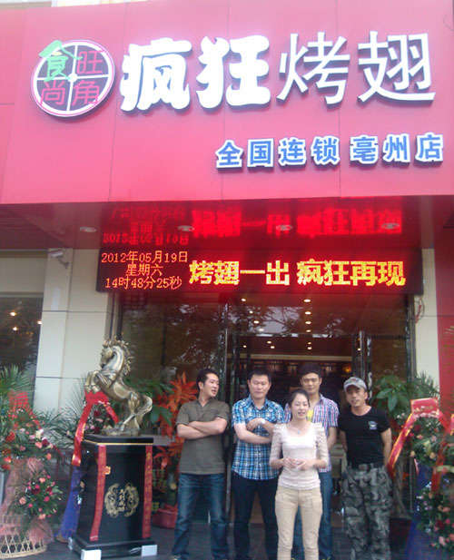 洛隆烤翅店