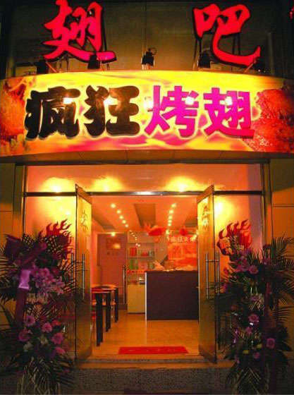 洛隆烤翅