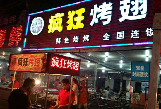 洛隆bt烤翅店