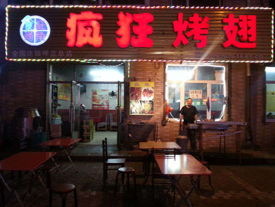 洛隆疯狂烤翅