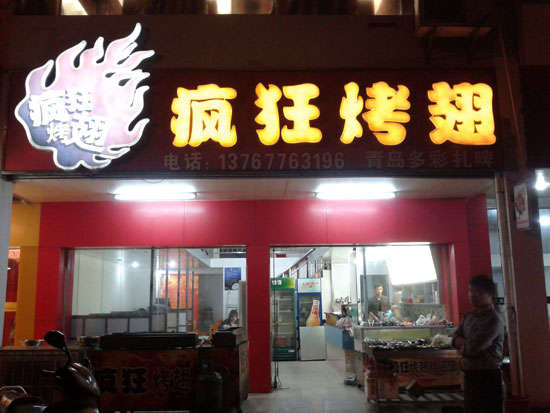洛隆烤翅培训